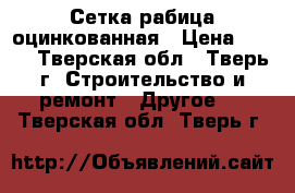 Сетка рабица оцинкованная › Цена ­ 430 - Тверская обл., Тверь г. Строительство и ремонт » Другое   . Тверская обл.,Тверь г.